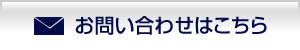 お問い合わせはこちら